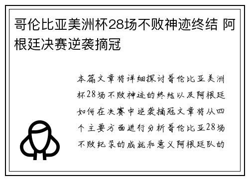 哥伦比亚美洲杯28场不败神迹终结 阿根廷决赛逆袭摘冠