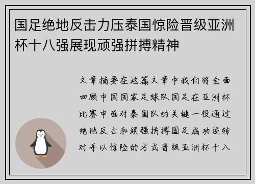 国足绝地反击力压泰国惊险晋级亚洲杯十八强展现顽强拼搏精神