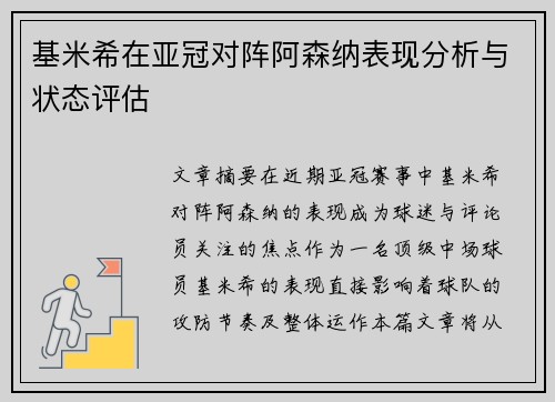 基米希在亚冠对阵阿森纳表现分析与状态评估