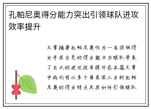 孔帕尼奥得分能力突出引领球队进攻效率提升
