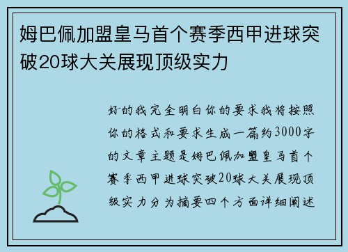 姆巴佩加盟皇马首个赛季西甲进球突破20球大关展现顶级实力