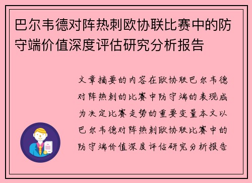 巴尔韦德对阵热刺欧协联比赛中的防守端价值深度评估研究分析报告