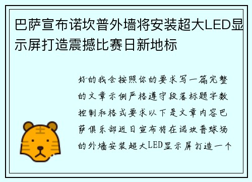 巴萨宣布诺坎普外墙将安装超大LED显示屏打造震撼比赛日新地标