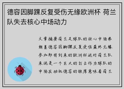 德容因脚踝反复受伤无缘欧洲杯 荷兰队失去核心中场动力