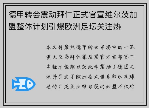 德甲转会震动拜仁正式官宣维尔茨加盟整体计划引爆欧洲足坛关注热