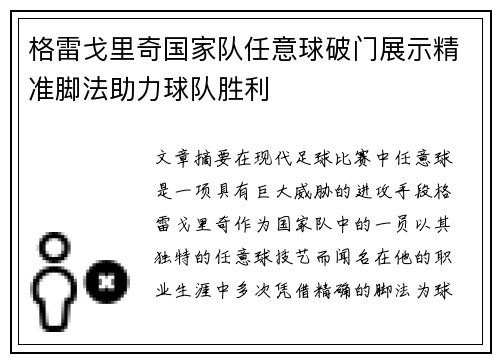 格雷戈里奇国家队任意球破门展示精准脚法助力球队胜利 格雷戈里奇国家队任意球破门展示精准脚法助力球队胜利