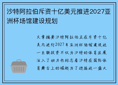 沙特阿拉伯斥资十亿美元推进2027亚洲杯场馆建设规划 沙特阿拉伯斥资十亿美元推进2027亚洲杯场馆建设规划