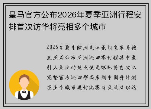 皇马官方公布2026年夏季亚洲行程安排首次访华将亮相多个城市 皇马官方公布2026年夏季亚洲行程安排首次访华将亮相多个城市