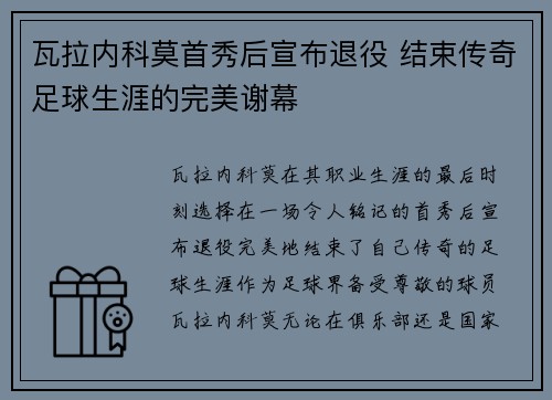 瓦拉内科莫首秀后宣布退役 结束传奇足球生涯的完美谢幕