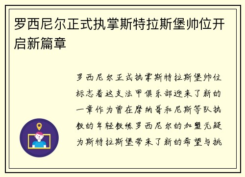 罗西尼尔正式执掌斯特拉斯堡帅位开启新篇章
