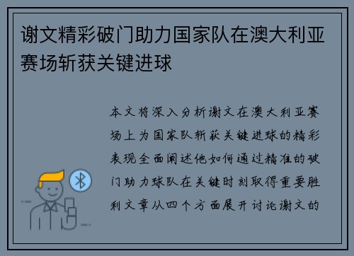 谢文精彩破门助力国家队在澳大利亚赛场斩获关键进球