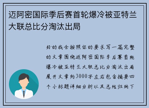 迈阿密国际季后赛首轮爆冷被亚特兰大联总比分淘汰出局