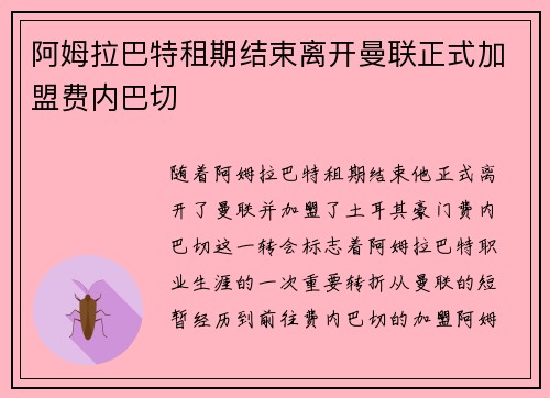 阿姆拉巴特租期结束离开曼联正式加盟费内巴切