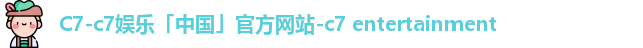 c7娱乐